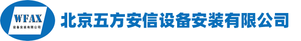 北京五方安信設(shè)備安裝有限公司
